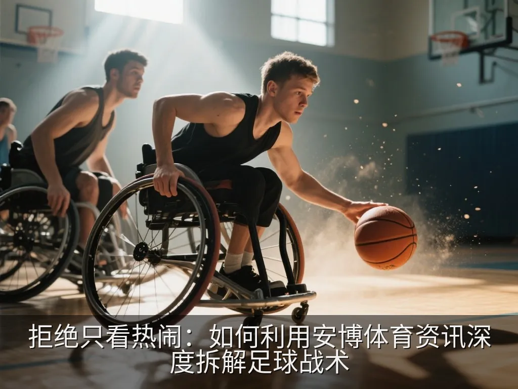平板电脑上显示的足球比赛实时数据与热力图