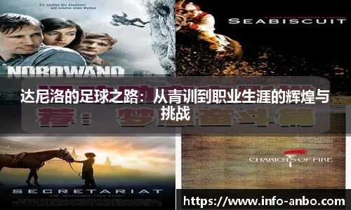 达尼洛的足球之路：从青训到职业生涯的辉煌与挑战