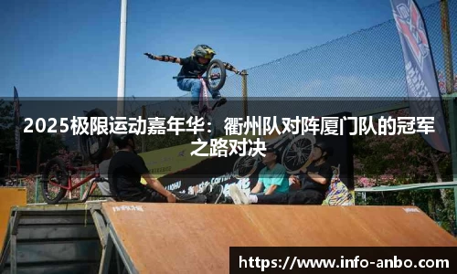 2025极限运动嘉年华：衢州队对阵厦门队的冠军之路对决
