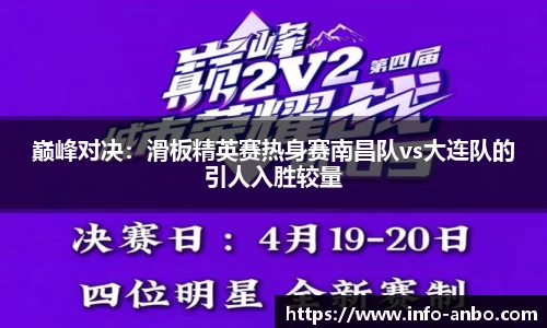 巅峰对决：滑板精英赛热身赛南昌队vs大连队的引人入胜较量