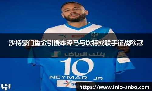 沙特豪门重金引援本泽马与坎特或联手征战欧冠