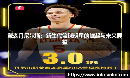 戴森丹尼尔斯：新生代篮球明星的崛起与未来展望