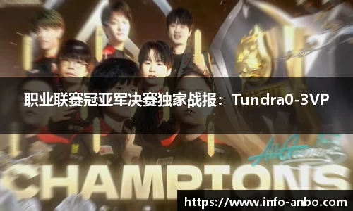 职业联赛冠亚军决赛独家战报：Tundra0-3VP