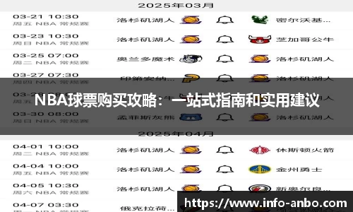 NBA球票购买攻略：一站式指南和实用建议