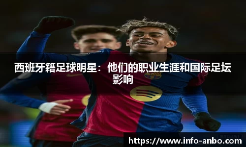 西班牙籍足球明星：他们的职业生涯和国际足坛影响