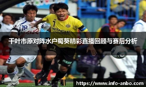 千叶市原对阵水户蜀葵精彩直播回顾与赛后分析