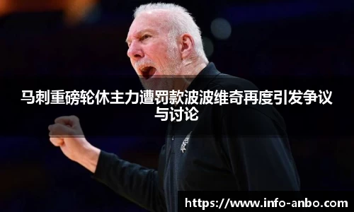 马刺重磅轮休主力遭罚款波波维奇再度引发争议与讨论