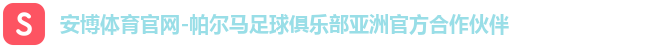 安博体育官网-帕尔马足球俱乐部亚洲官方合作伙伴